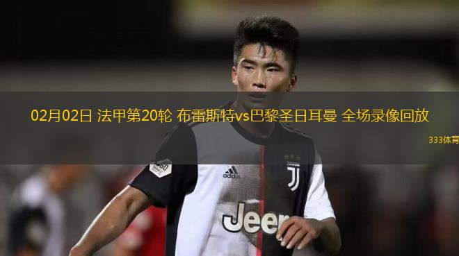 关于巴黎圣日耳曼将面对南特的法甲联赛对决的信息